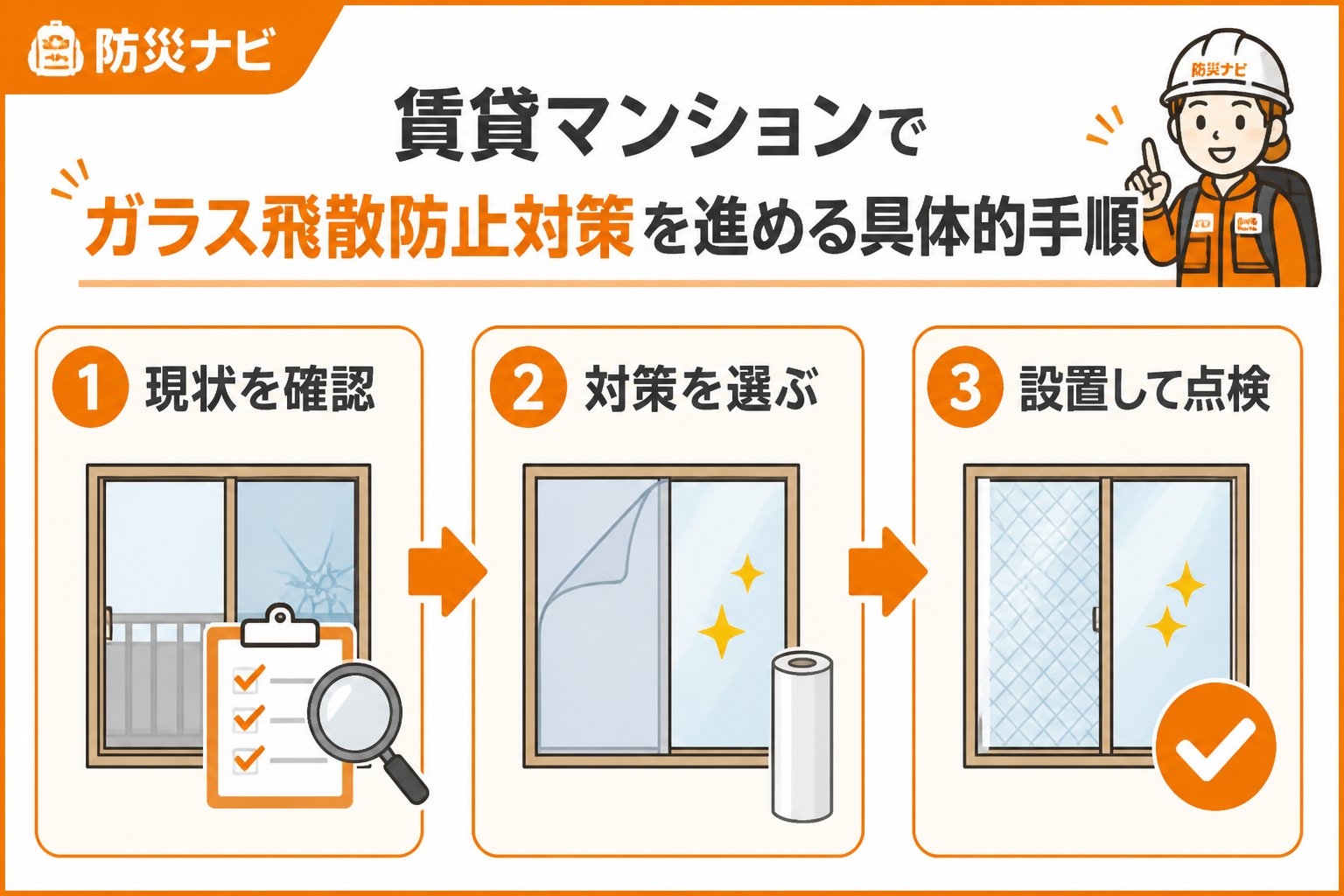 地震対策 賃貸マンションでガラス飛散防止対策を進める具体的手順
