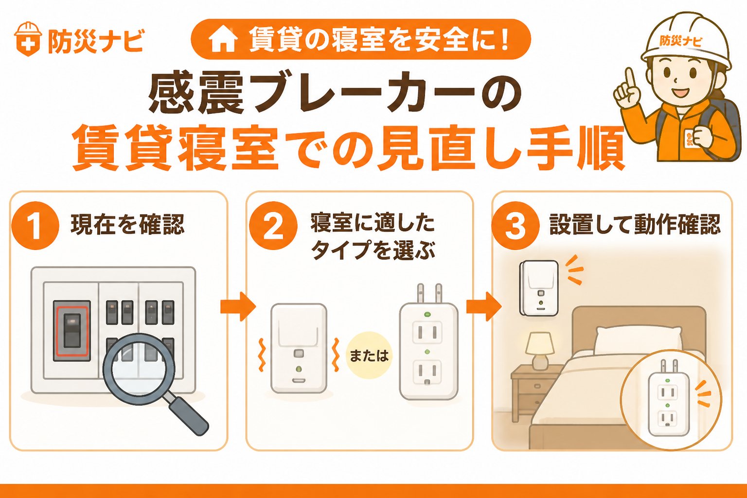 地震対策 感震ブレーカーの賃貸寝室での具体的な見直し手順