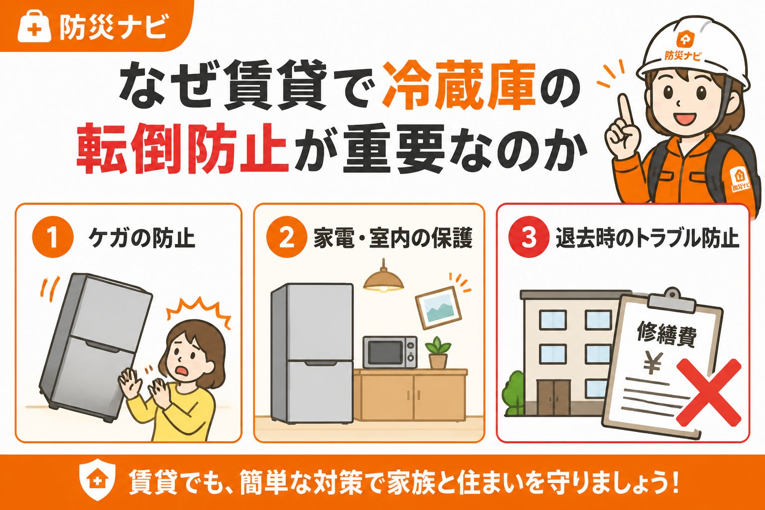 地震対策 なぜ賃貸で冷蔵庫の転倒防止が重要なのか
