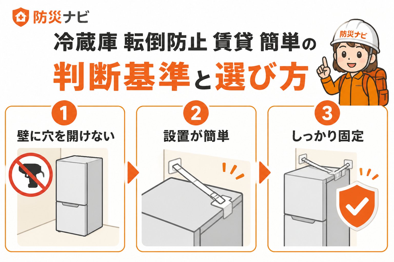 地震対策 冷蔵庫 転倒防止 賃貸 簡単の判断基準と選び方
