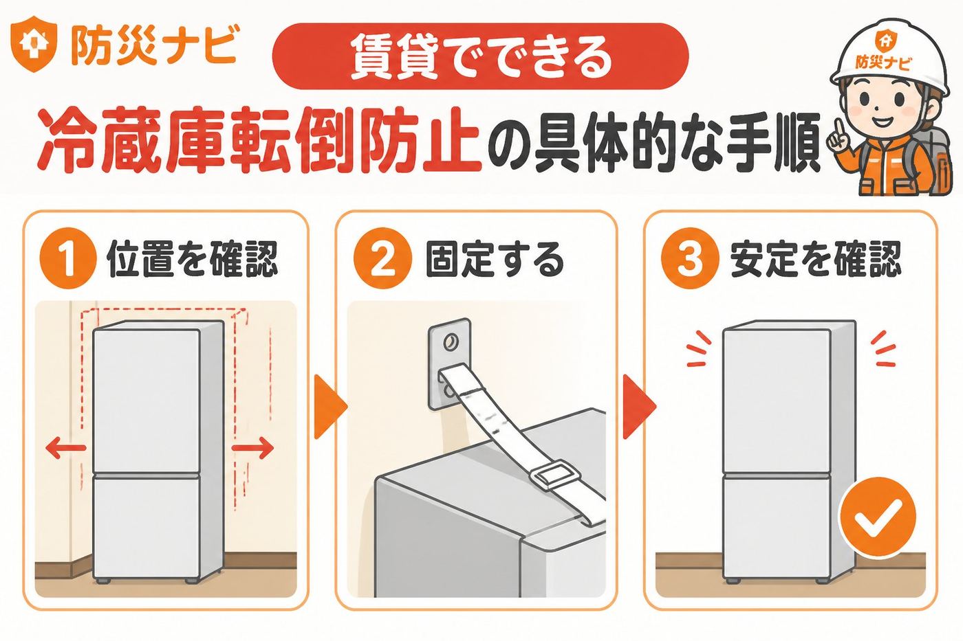 地震対策 賃貸でできる冷蔵庫転倒防止の具体的な手順