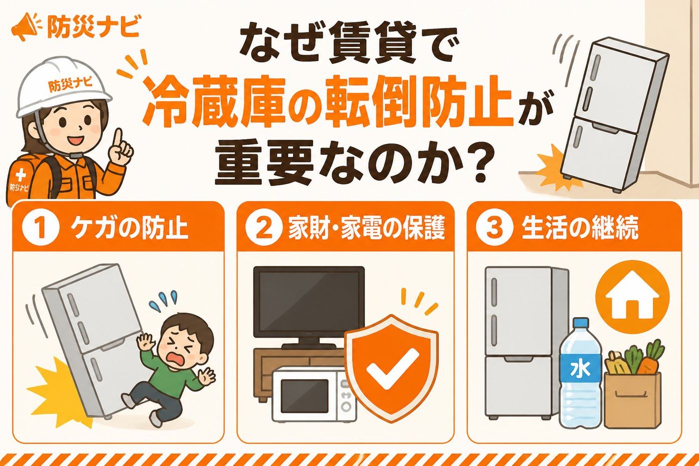 地震対策 なぜ賃貸で冷蔵庫の転倒防止が重要なのか？