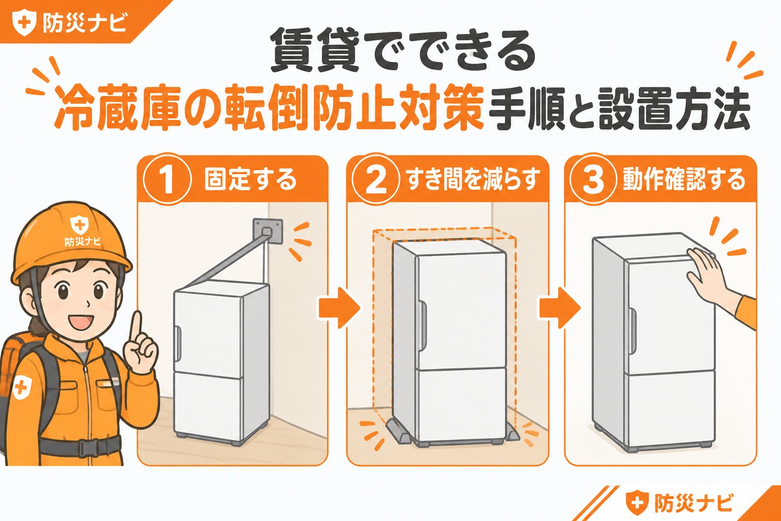 地震対策 賃貸でできる冷蔵庫の転倒防止対策手順と設置方法