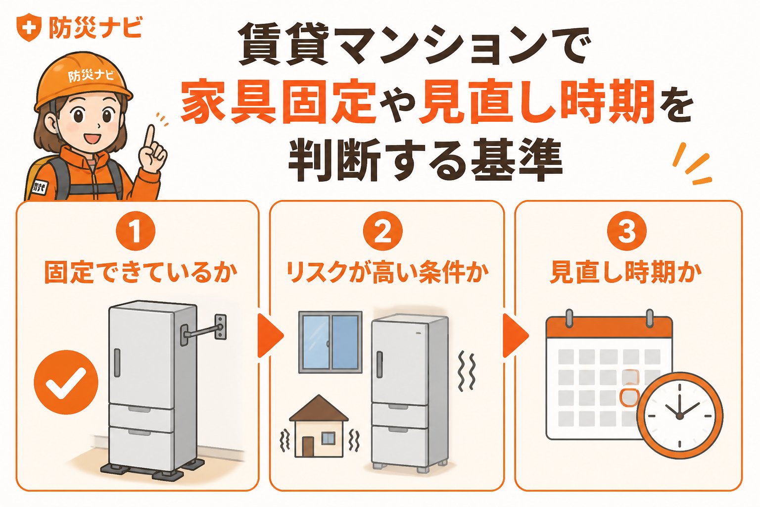 地震対策 賃貸マンションで家具固定や見直し時期を判断する基準