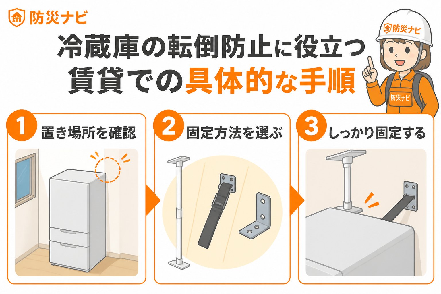 地震対策 冷蔵庫の転倒防止に役立つ賃貸での具体的な手順