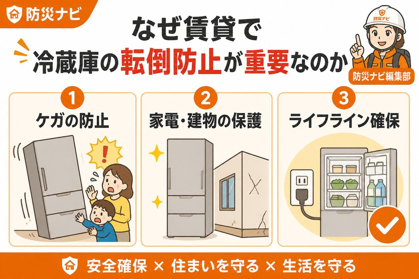 地震対策 なぜ賃貸で冷蔵庫の転倒防止が重要なのか