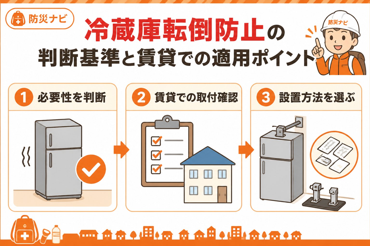 地震対策 冷蔵庫転倒防止の判断基準と賃貸での適用ポイント