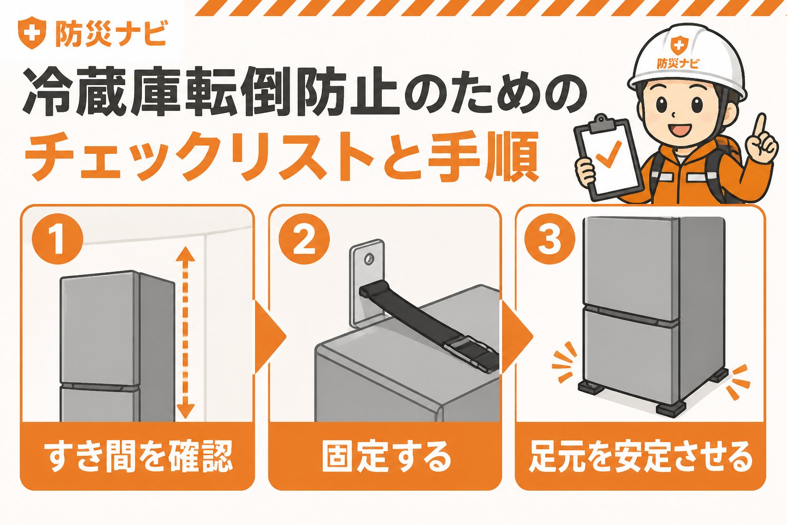 地震対策 冷蔵庫転倒防止のための具体的なチェックリストと手順