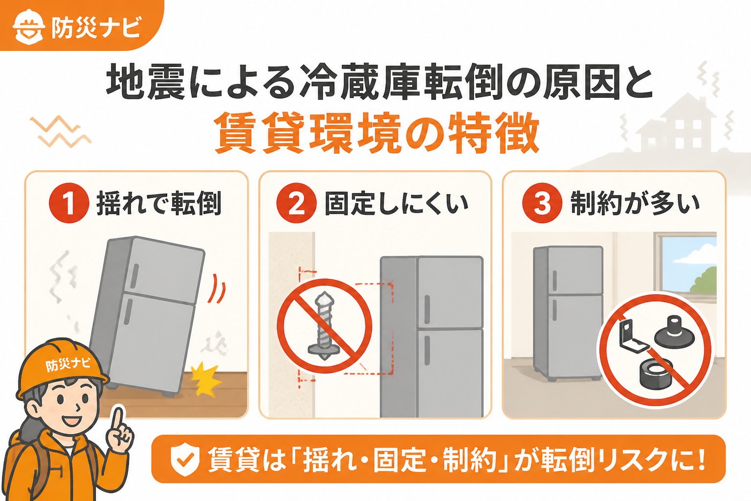 地震対策 地震による冷蔵庫転倒の原因と賃貸環境の特徴