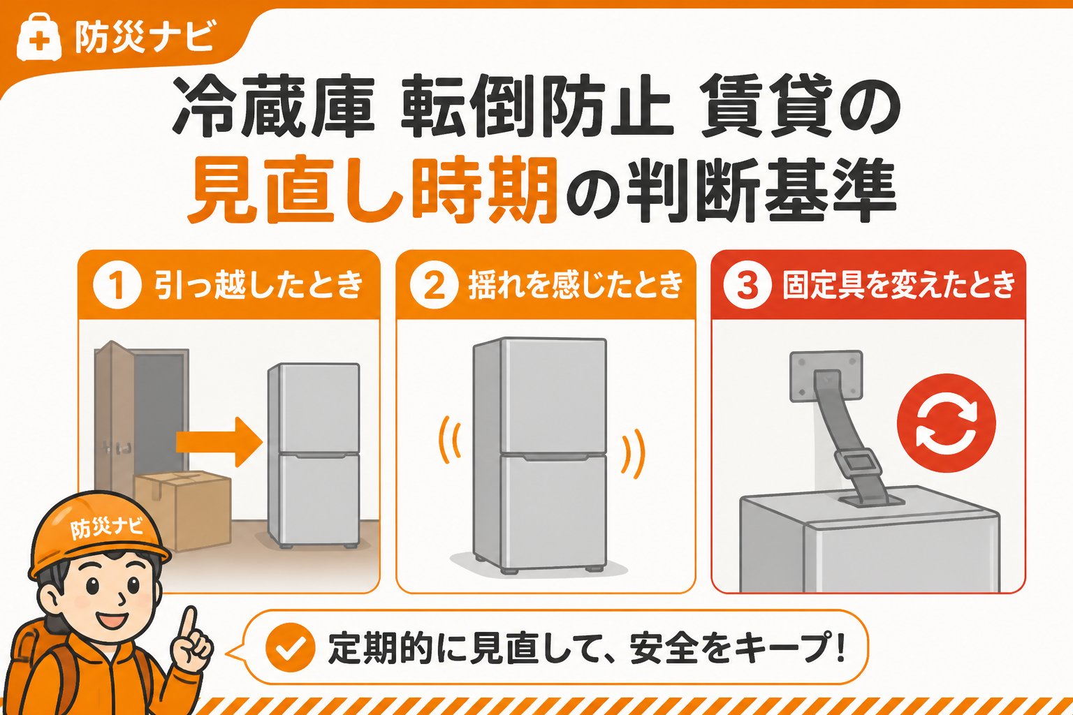 地震対策 冷蔵庫 転倒防止 賃貸 見直し 時期の判断基準