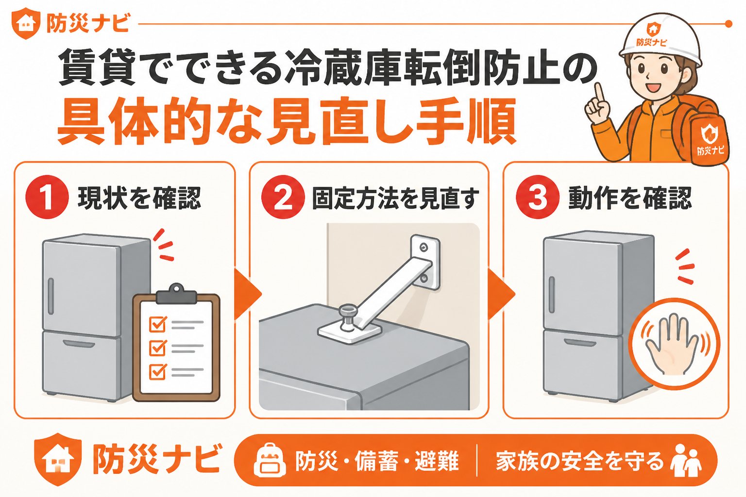 地震対策 賃貸でできる冷蔵庫転倒防止の具体的な見直し手順