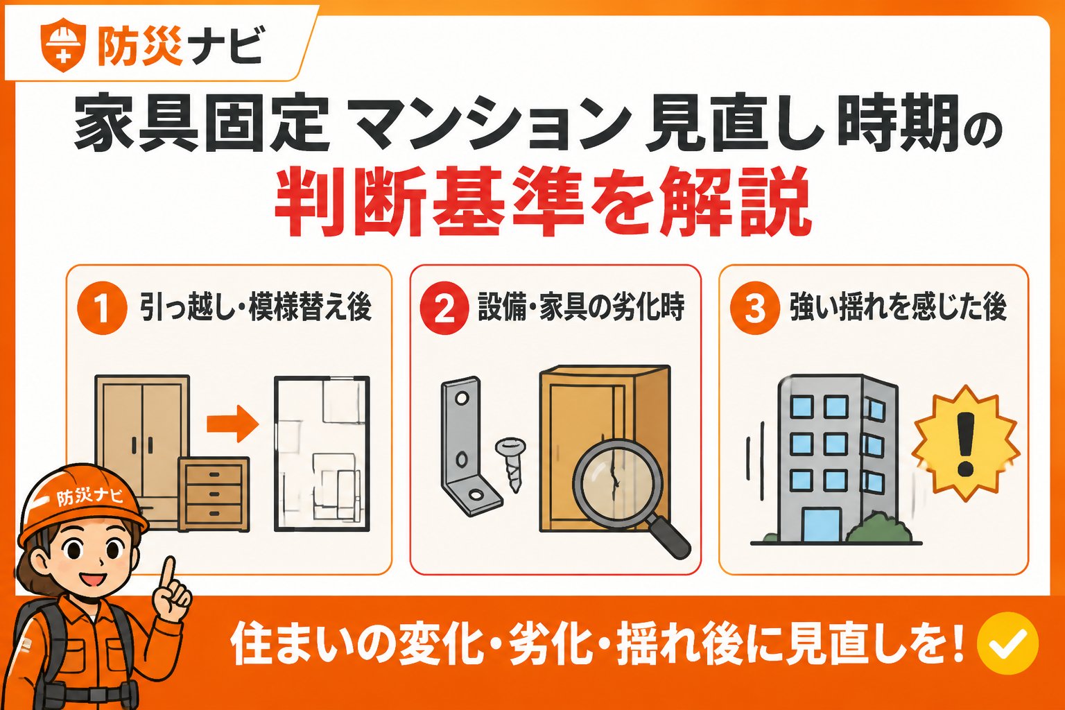 地震対策 家具固定 マンション 見直し 時期の判断基準を解説