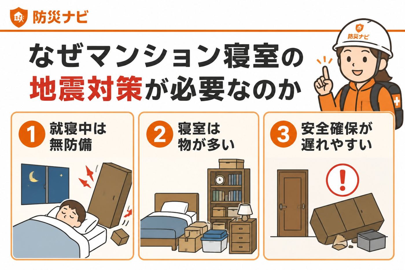 地震対策 なぜマンション寝室の地震対策が必要なのか