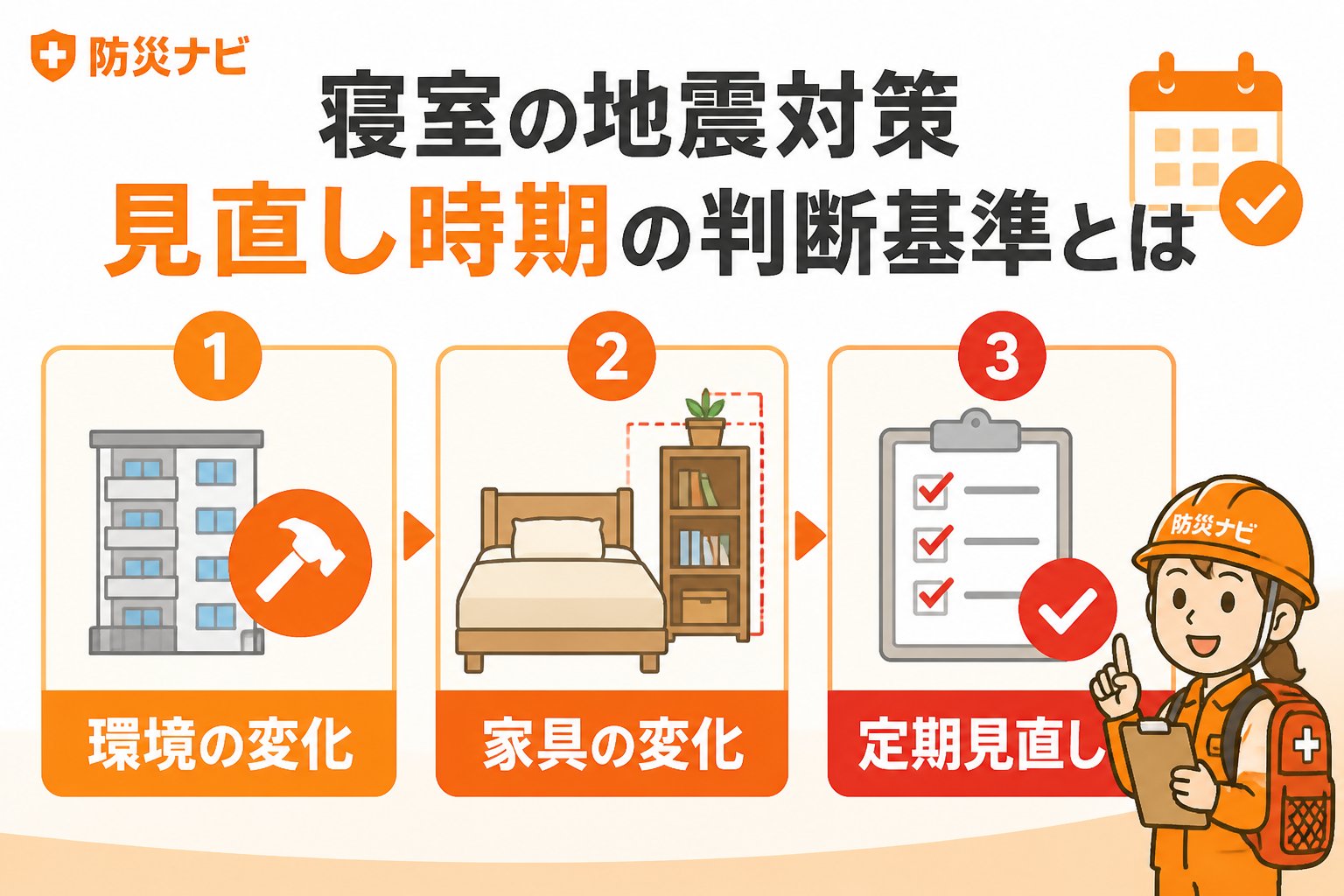 地震対策 寝室 地震対策 マンション 見直し 時期の判断基準とは