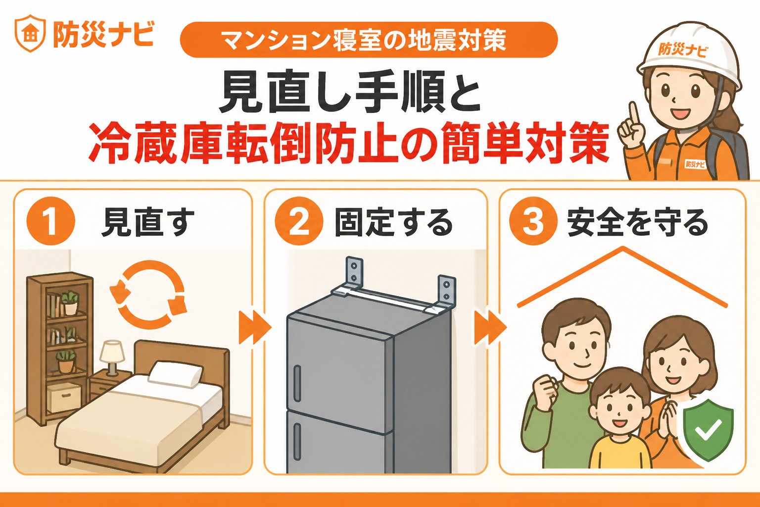 地震対策 マンション寝室の地震対策見直し手順と冷蔵庫転倒防止の簡単対策