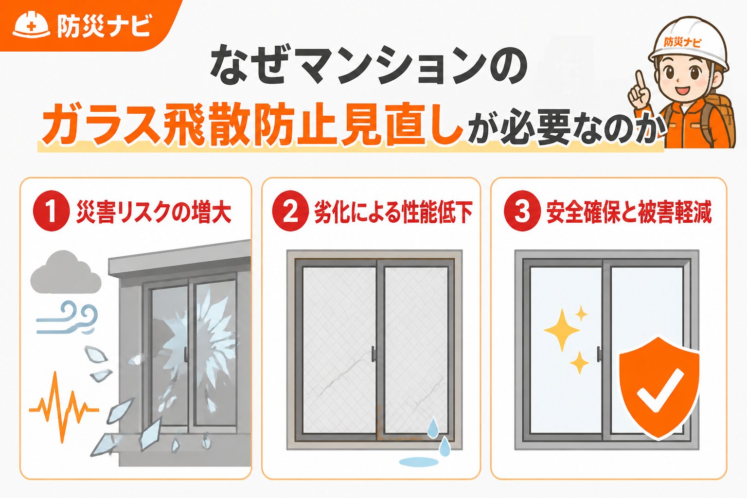 地震対策 なぜマンションのガラス飛散防止見直しが必要なのか