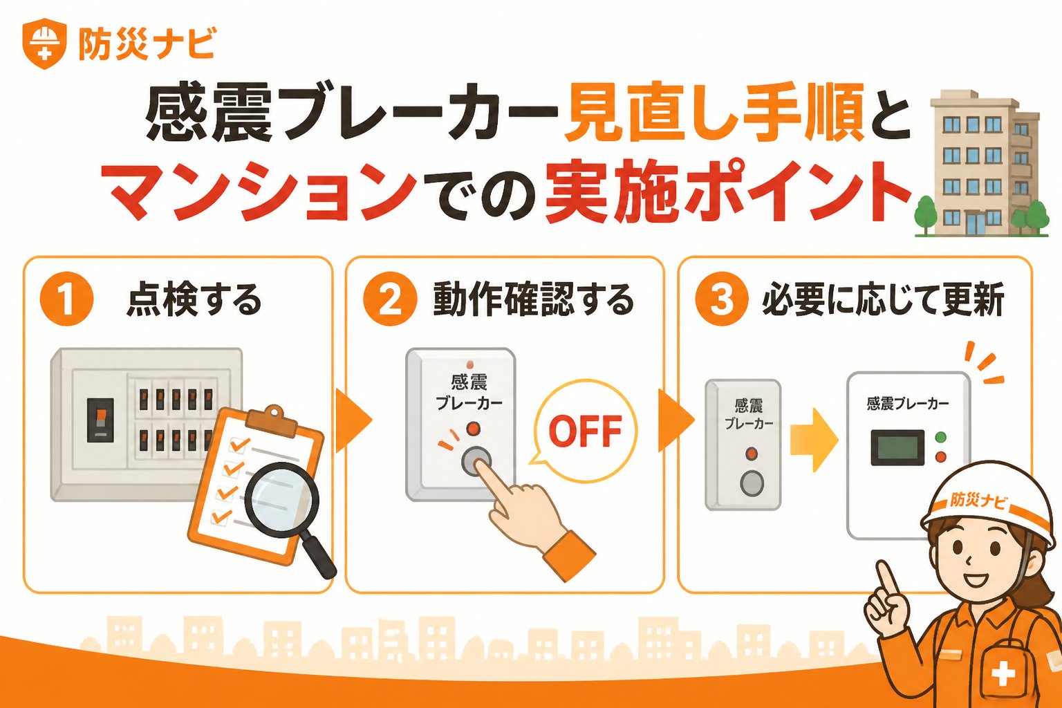 地震対策 感震ブレーカー見直し手順とマンションでの実施ポイント