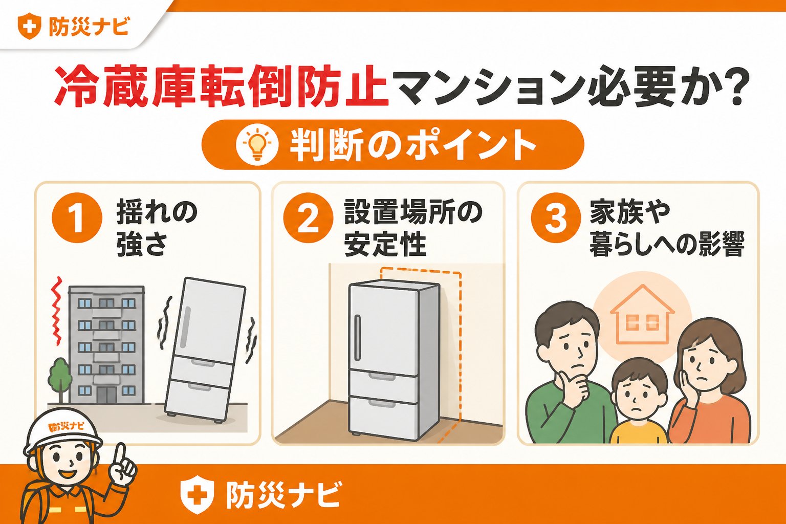 地震対策 冷蔵庫転倒防止マンション必要か？判断のポイント