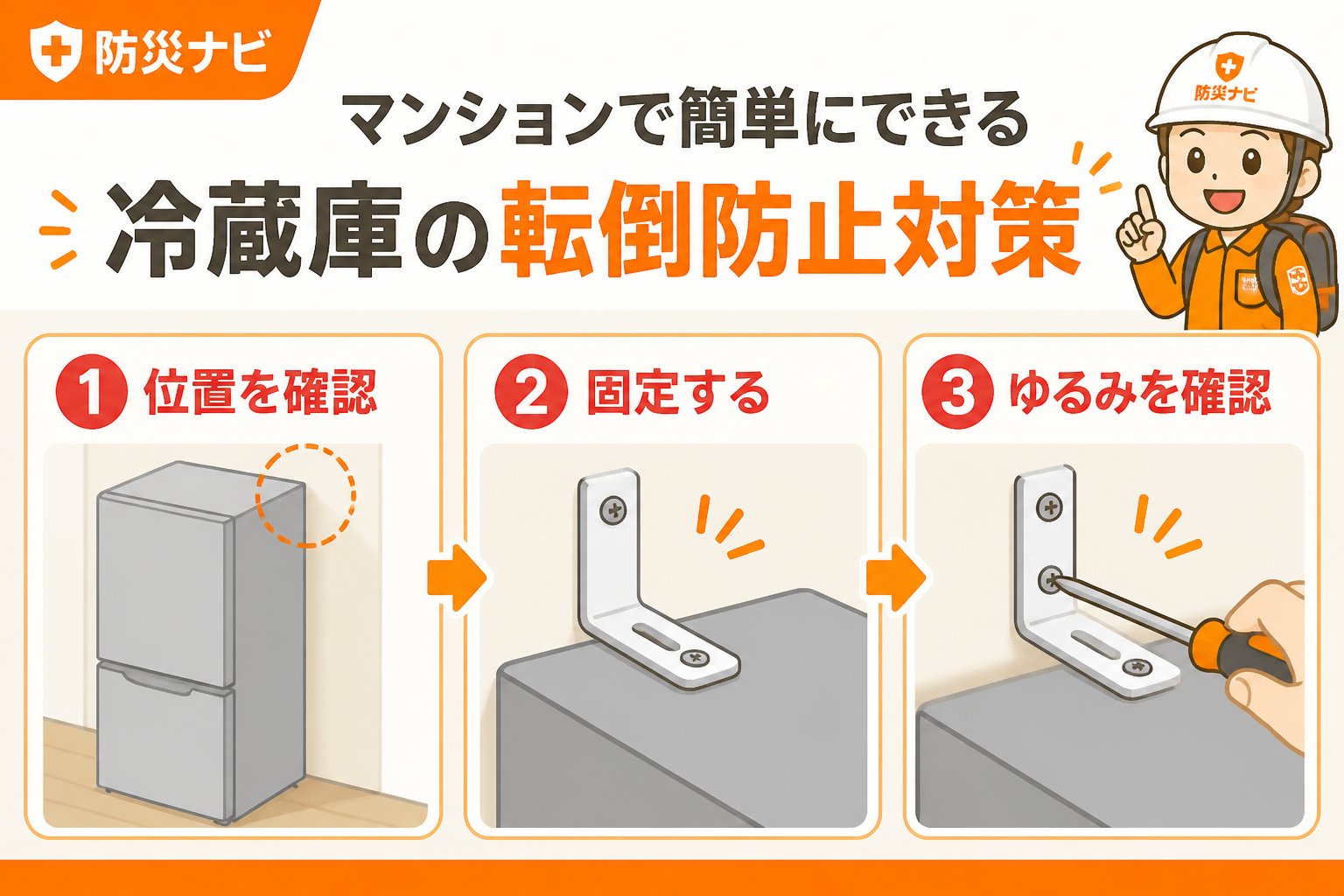 地震対策 冷蔵庫 転倒防止 マンション 簡単にできる手順