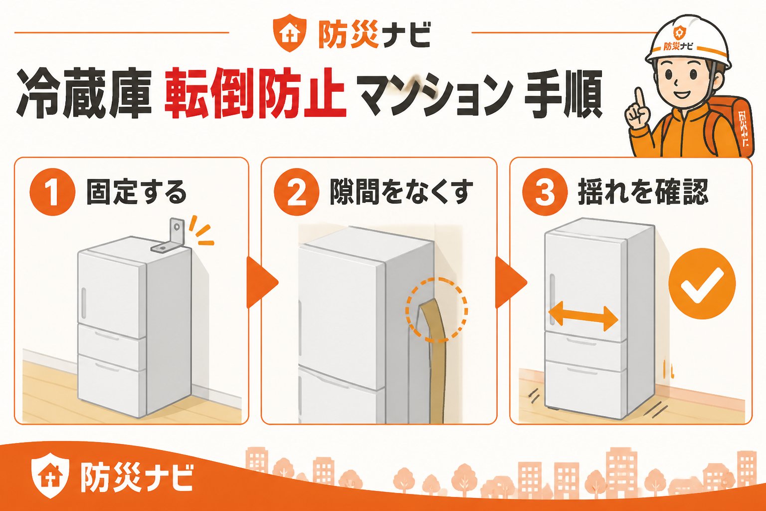 地震対策 冷蔵庫 転倒防止 マンション 手順を進める手順
