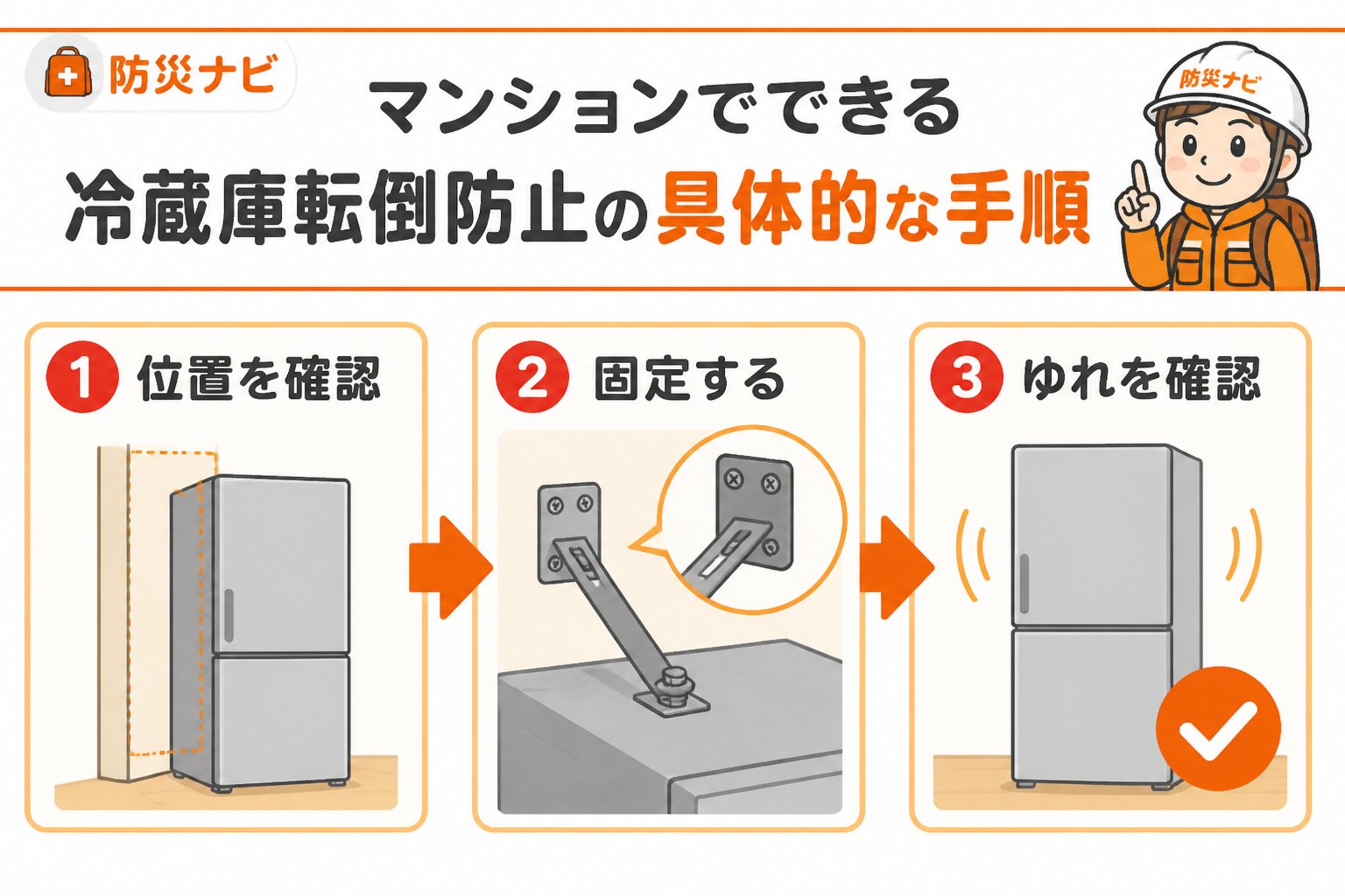 地震対策 マンションでできる冷蔵庫転倒防止の具体的な手順