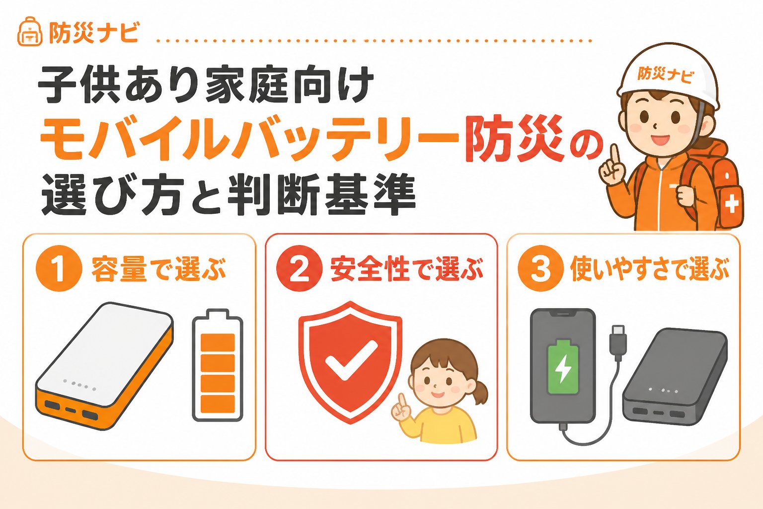 防災グッズ 子供あり家庭向けモバイルバッテリー防災の選び方と判断基準
