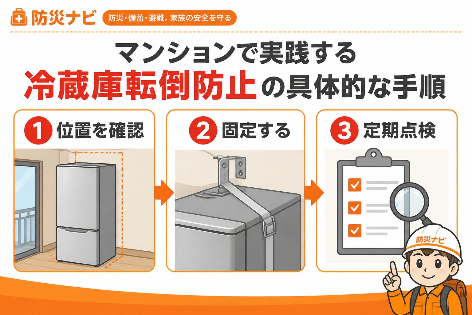 地震対策 マンションで実践する冷蔵庫転倒防止の具体的な手順