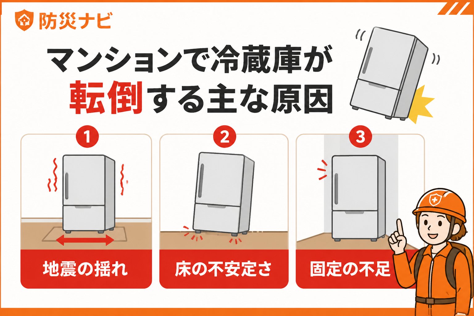 地震対策 マンションで冷蔵庫が転倒する主な原因