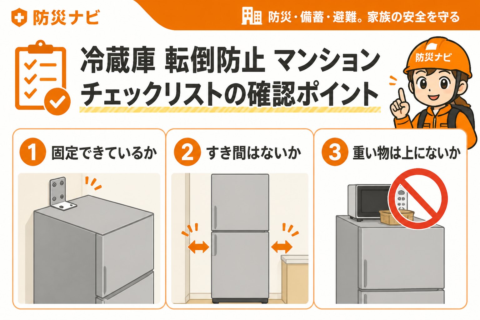 地震対策 冷蔵庫 転倒防止 マンション チェックリストの確認ポイント