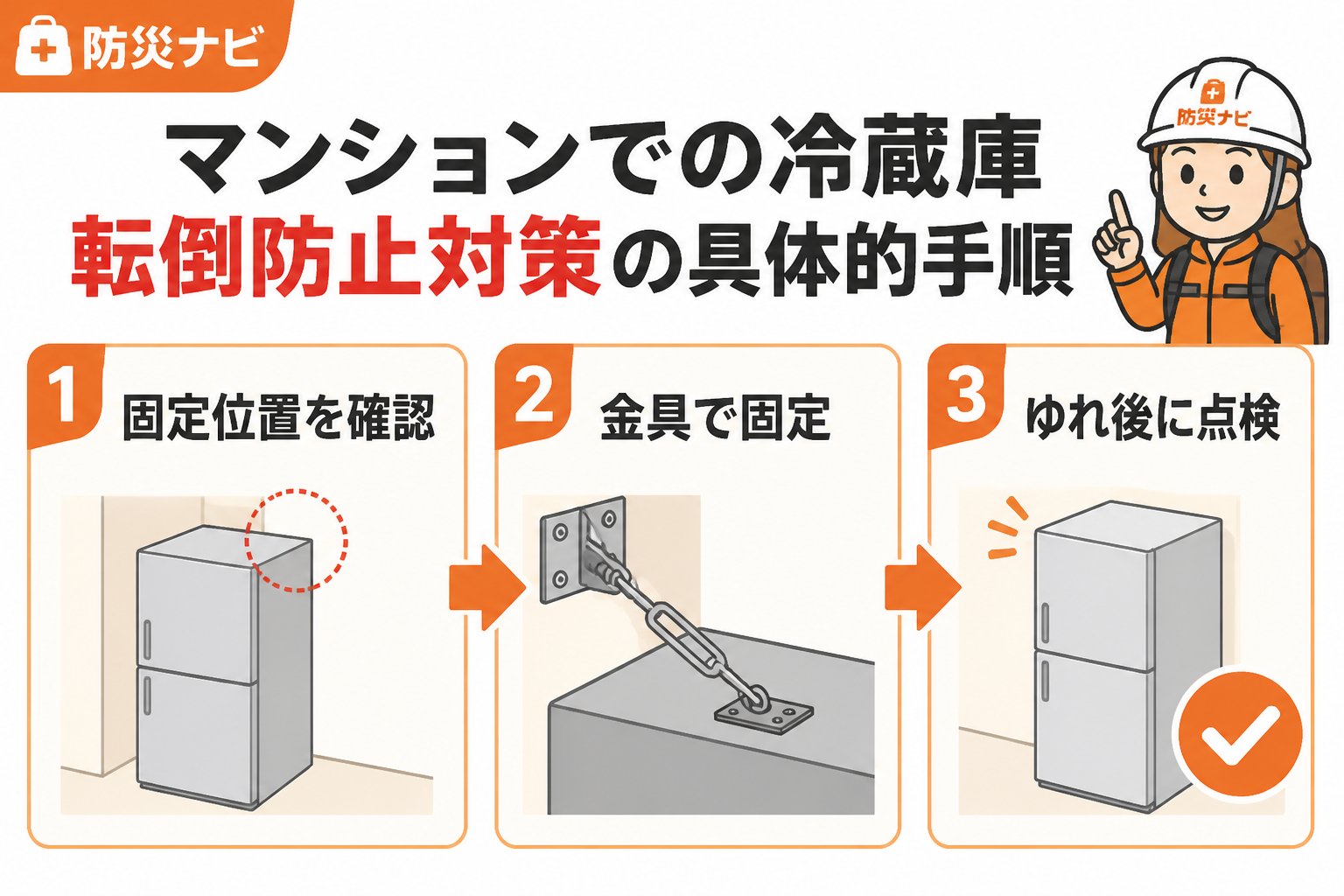 地震対策 マンションでの冷蔵庫転倒防止対策の具体的手順