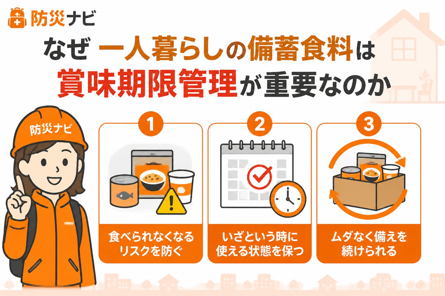 備蓄 なぜ一人暮らしの備蓄食料は賞味期限管理が重要なのか