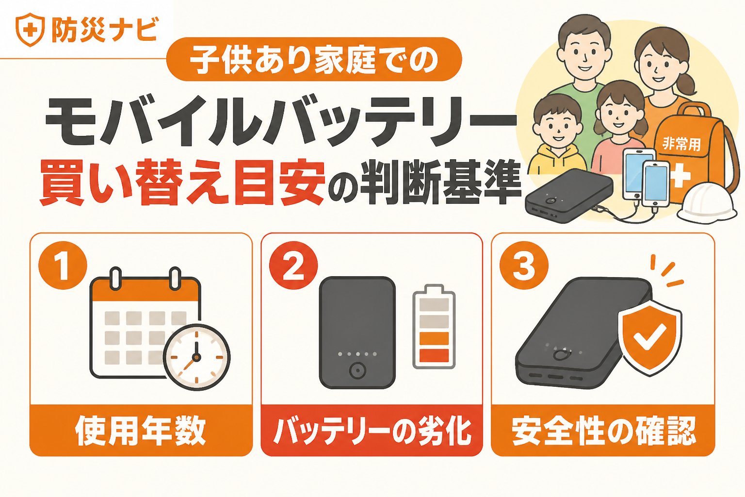 防災グッズ 子供あり家庭でのモバイルバッテリー防災買い替え目安の判断基準