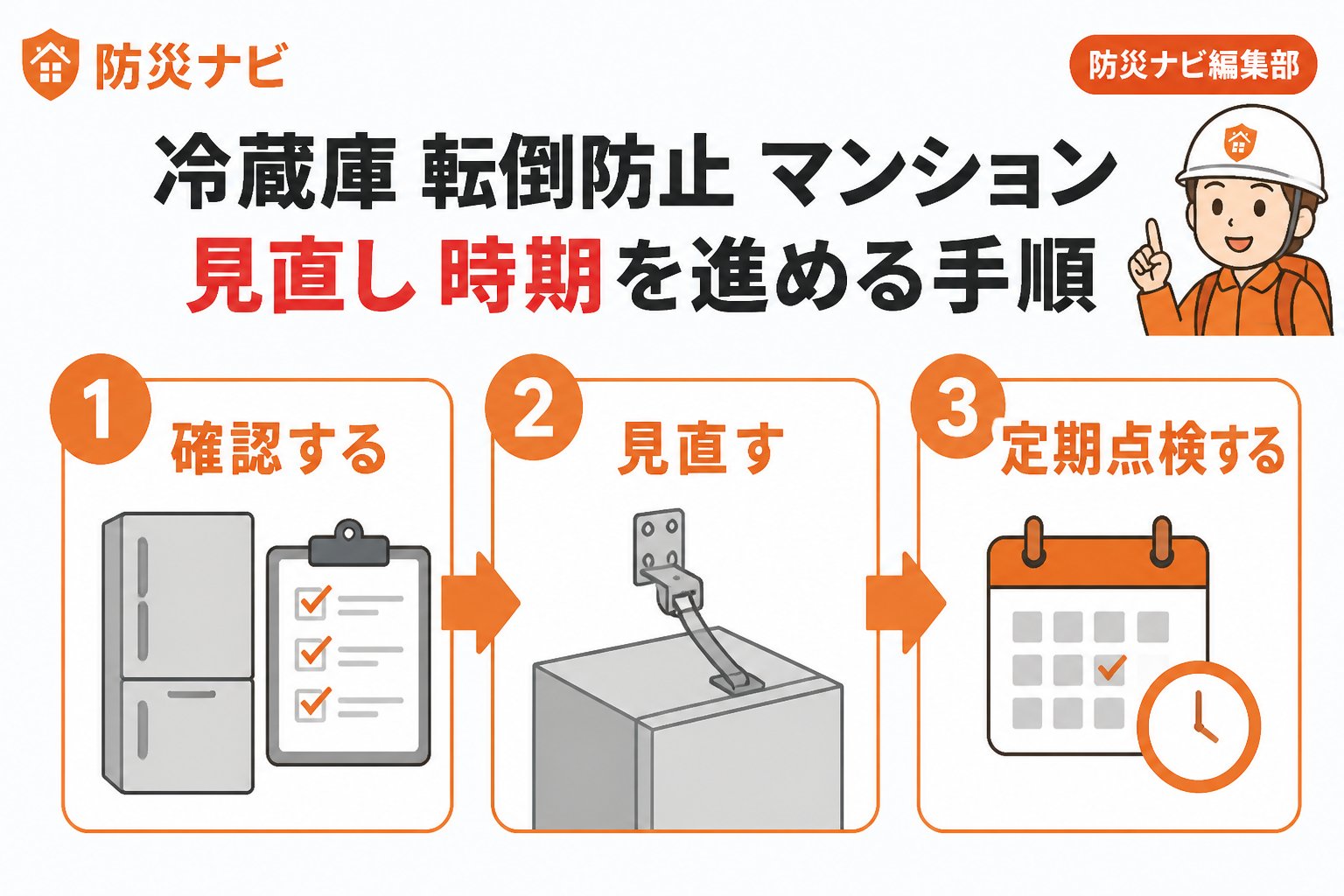 地震対策 冷蔵庫 転倒防止 マンション 見直し 時期を進める手順