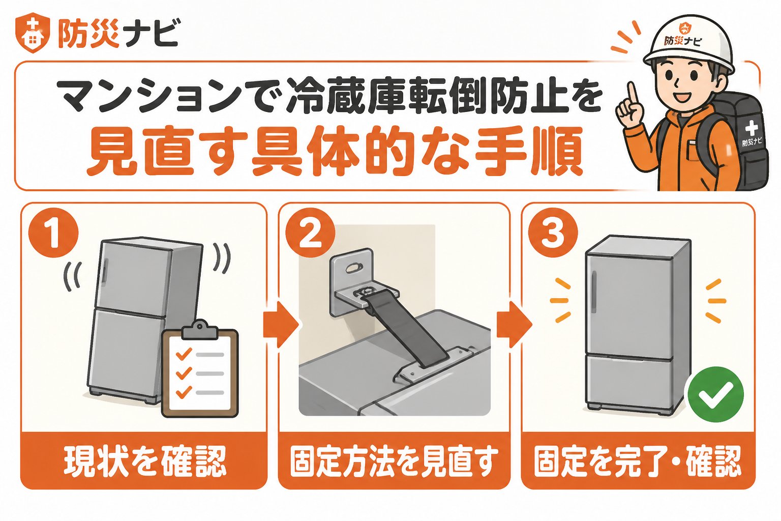 地震対策 マンションで冷蔵庫転倒防止を見直す具体的な手順