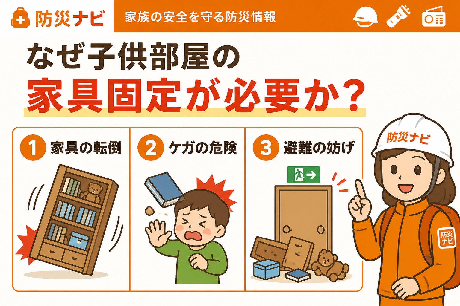 地震対策 なぜ子供部屋の家具固定が必要か？危険の原因を知る