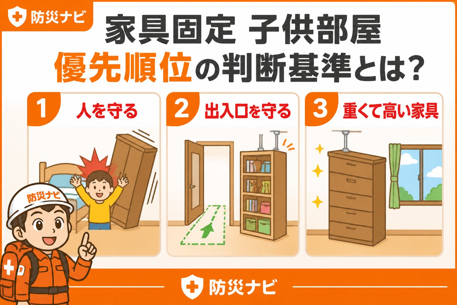 地震対策 家具固定 子供部屋 優先順位の判断基準とは？