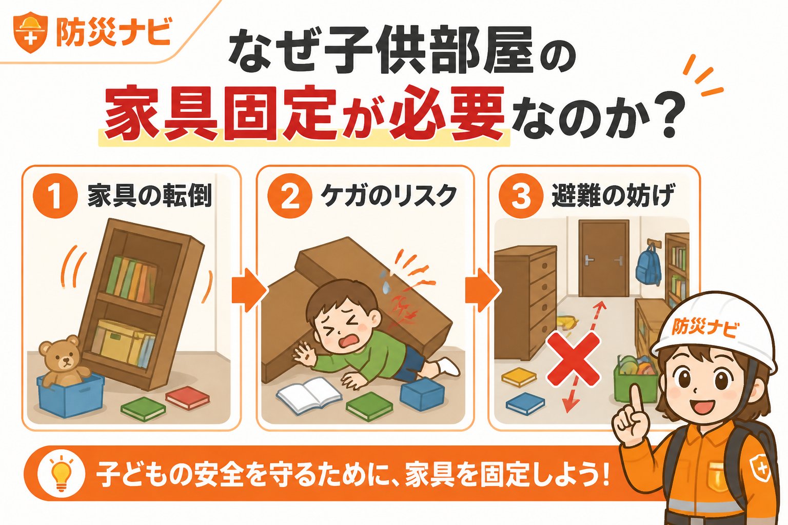 地震対策 なぜ子供部屋の家具固定が必要なのか？原因を理解する