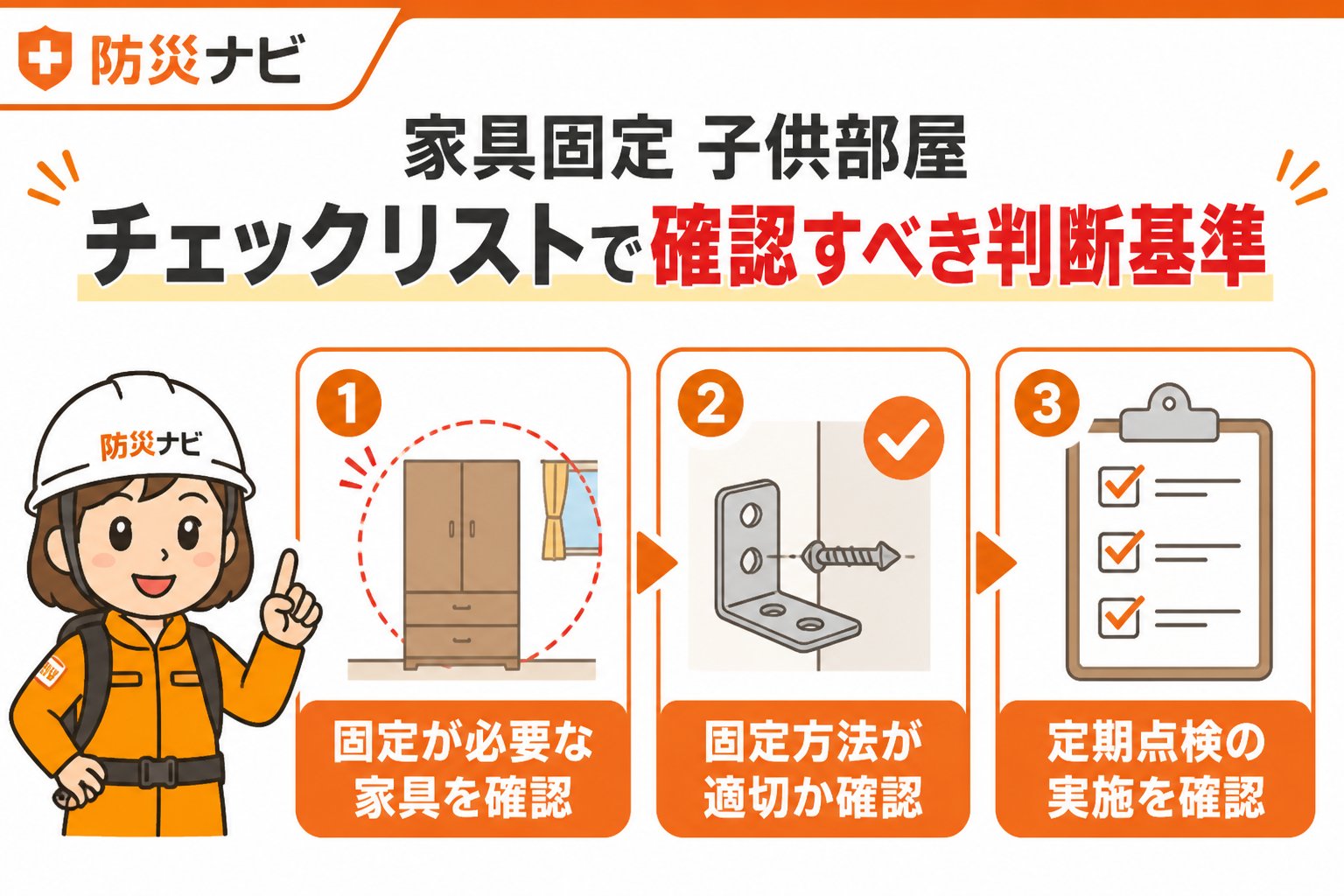 地震対策 家具固定 子供部屋 チェックリストで確認すべき判断基準