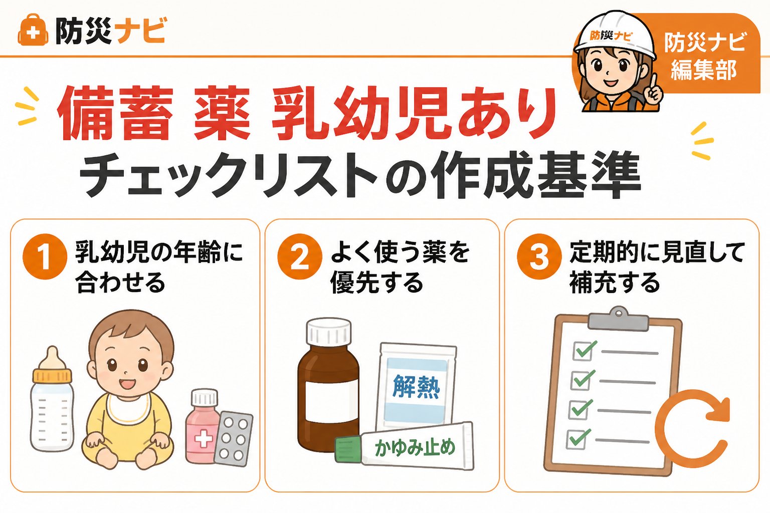 備蓄 備蓄 薬 乳幼児あり チェックリストの作成基準