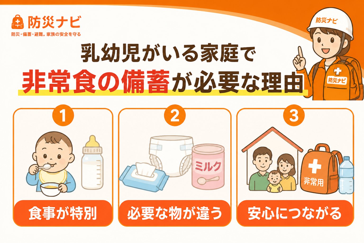 備蓄 乳幼児がいる家庭で非常食の備蓄が必要な理由