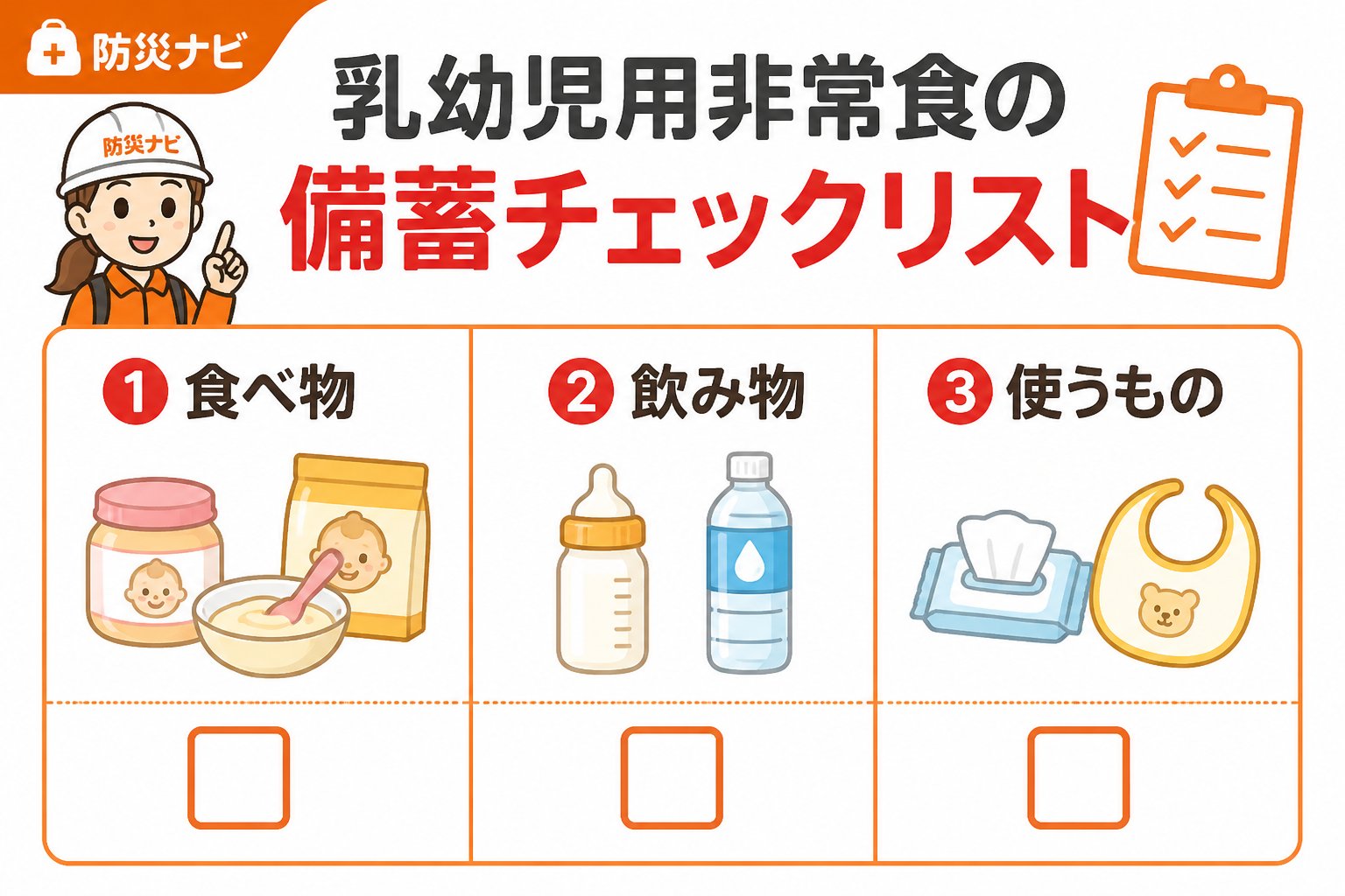 備蓄 乳幼児用非常食の備蓄チェックリスト（表形式）