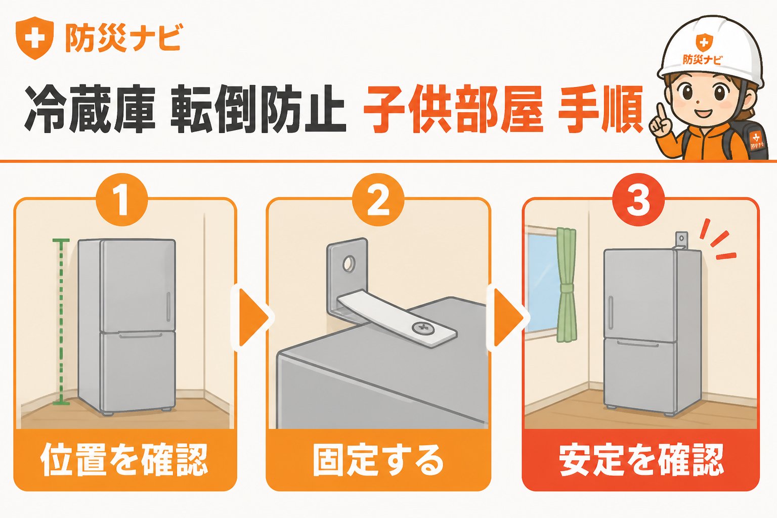 地震対策 冷蔵庫 転倒防止 子供部屋 手順の具体的なやり方