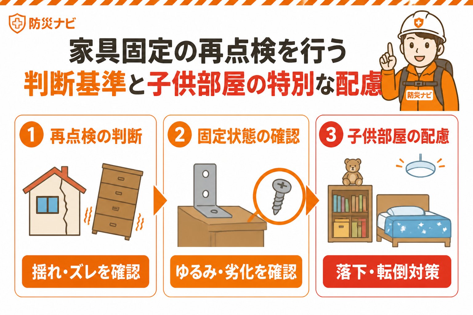地震対策 家具固定の再点検を行う判断基準と子供部屋の特別な配慮