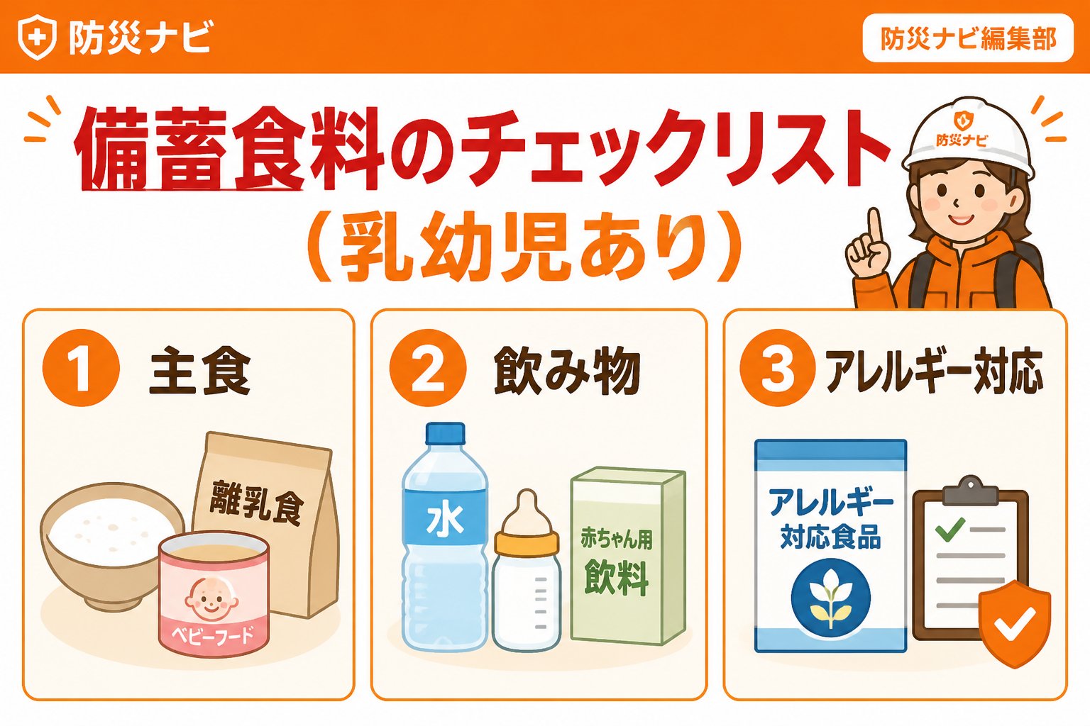 備蓄 備蓄食料のチェックリスト（乳幼児あり）