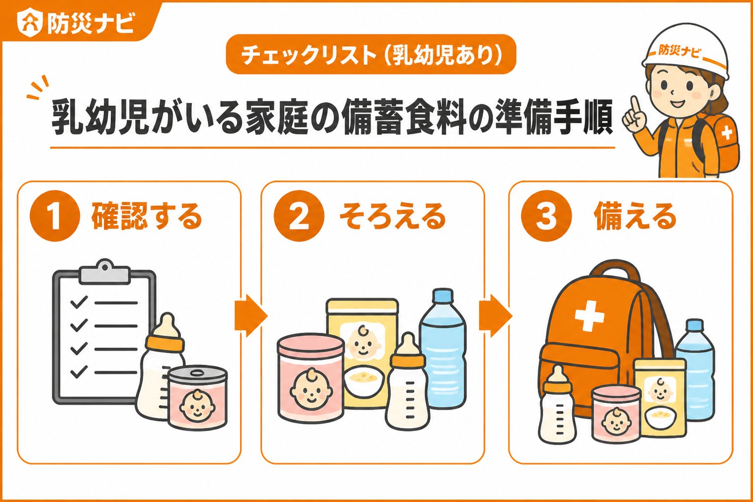 備蓄 乳幼児がいる家庭の備蓄食料の準備手順